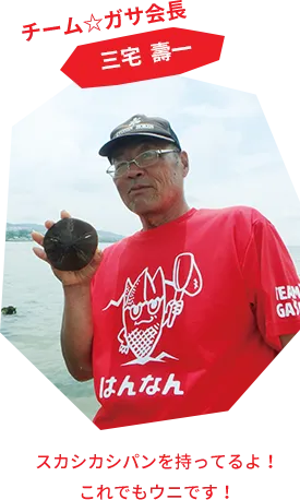 チーム☆ガサ会長 三宅 壽一